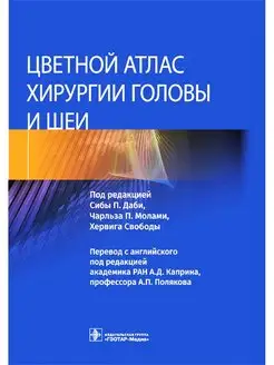 Цветной атлас хирургии головы и шеи