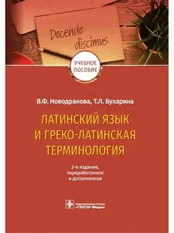 Латинский язык и греко-латинская терминология