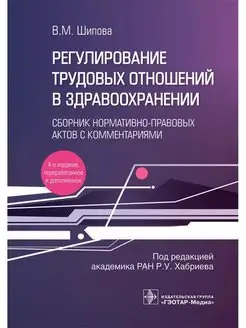 Регулирование трудовых отношений в здравоохранении. Сборник