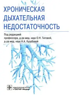 Хроническая дыхательная недостаточность