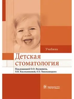 Детская стоматология. Учебник