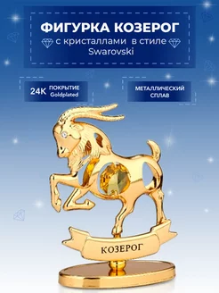 Фигурка знак зодиака Козерог