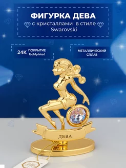 Фигурка знак зодиака Дева