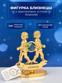 Фигурка знак зодиака Близнецы