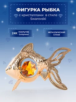 Фигурка Золотая Рыбка с кристаллами Swarovski 6*3*4.5см