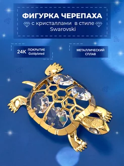 Фигурка Черепаха с кристаллами Swarovski 7*5*3,5см