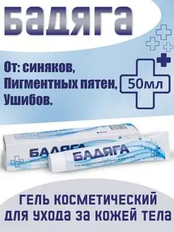 Гель Бадяга от синяков, пигментных пятен и ушибов 50 мл