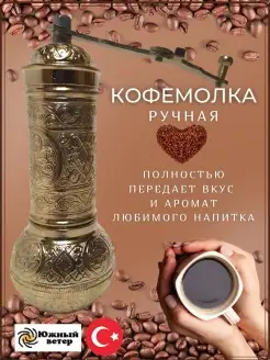 Кофемолка механическая, ручная, жерновая