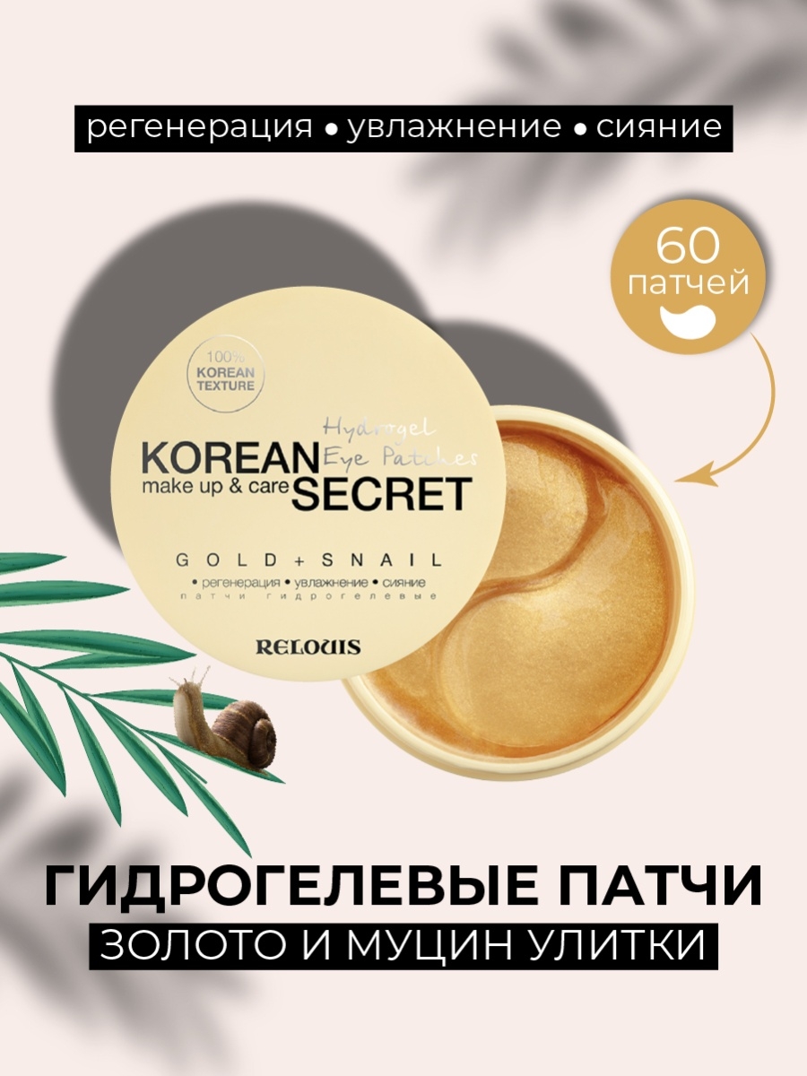 Relouis korean secret make up care. Патчи Релуи Кореан секрет.