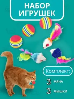 Игрушки мышь и мяч для котят