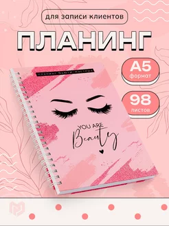 Планинг для записи клиентов А5, 86 л, "You are beauty"