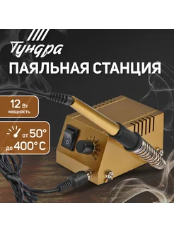 Паяльная станция 50 - 400°C, 12 Вт