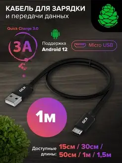 Кабель Micro USB для быстрой зарядки 1м