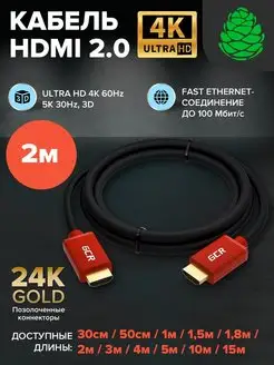 Кабель HDMI для мультимедиа 4K 2 метра