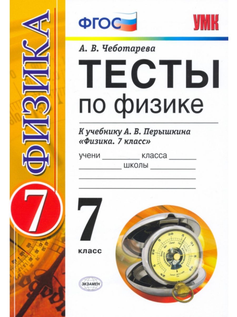 Контрольные работы физика класс перышкин. Тесты по физике. Тесты по физике 7 класс учебник. А В Чеботарева тесты по физике. Физика. 7 Класс. Тесты.