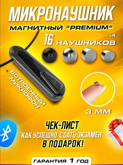 Микронаушник магнитный Bluetooth