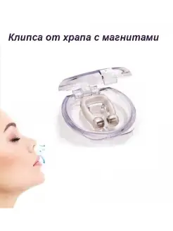 Клипса от храпа с магнитами