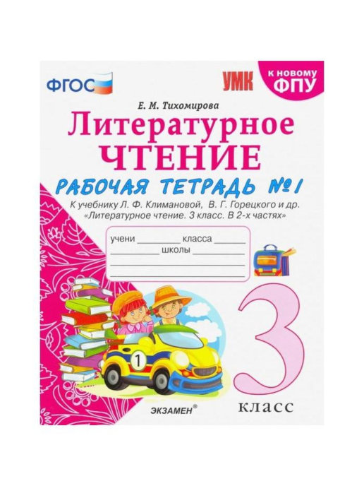 Рабочая тетрадь по чтению 3 класс. Тихомирова литературное чтение 1 класс рабочая тетрадь. Литературное чтение 3 класс рабочая тетрадь Тихомирова. Литературное чтение 3 класс рабочая тетрадь Тихомирова ответы. Рабочие тетради литература 3 класс Тихомирова.