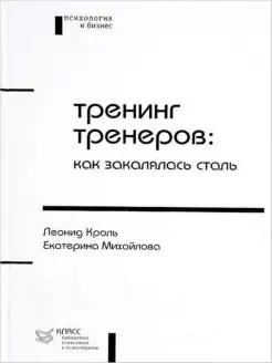 Тренинг тренеров как закалялась сталь