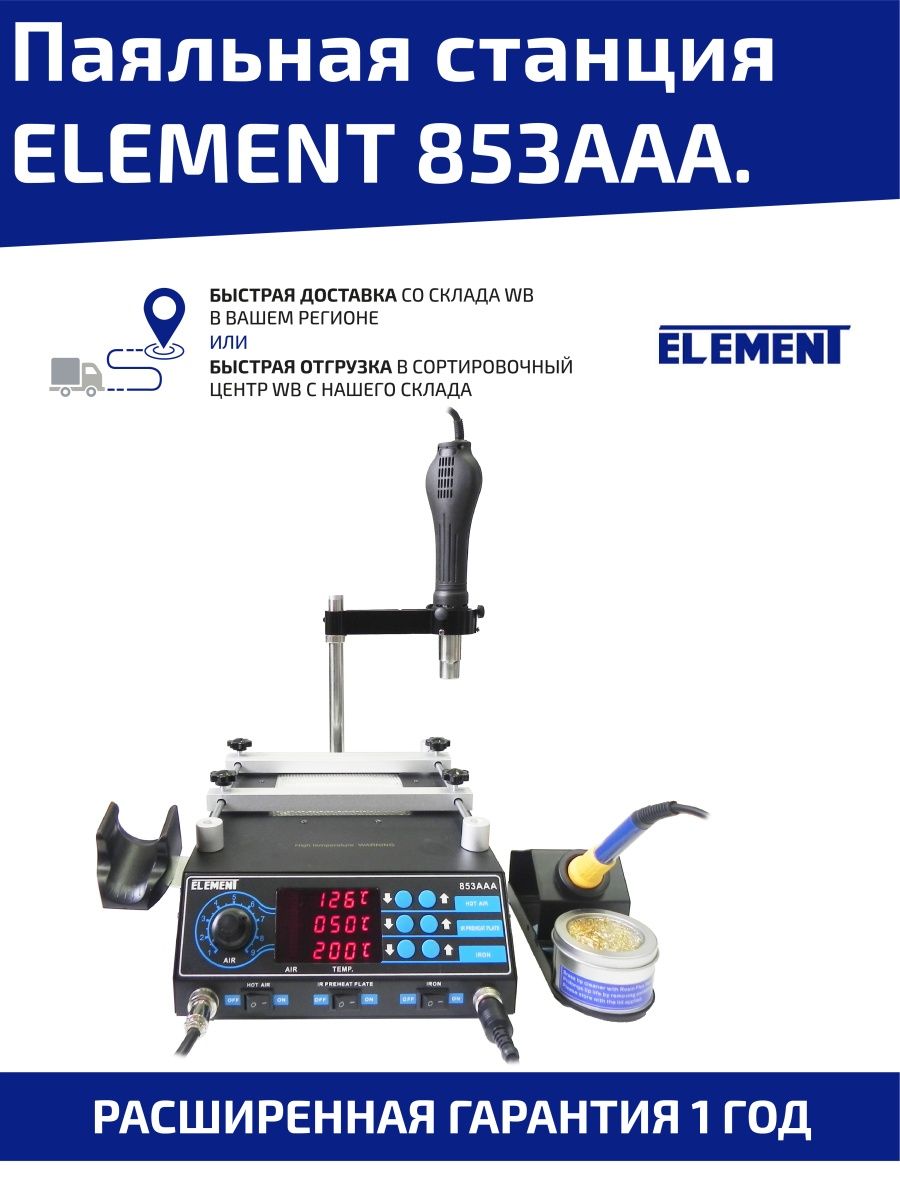 Element 853aaa. Паяльная станция element 853aaa (3в1). Паяльная станция элемент 853aaa сборка. Паяльная станция element 968da+.