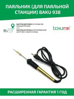 Электрический паяльник для паяльной станции BK-938