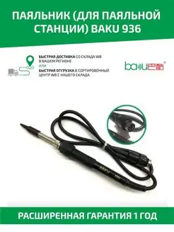 Электрический паяльник для паяльной станции BK-936