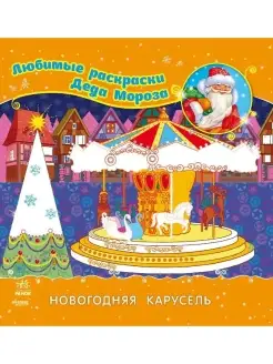 Любимые раскраски Деда Мороза - Новогодняя карусель