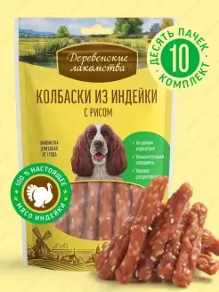 Лакомство для взрослых собак Колбаски из индейки с рисом