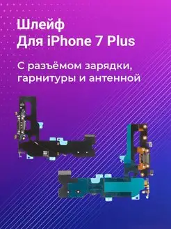 Шлейф с разъёмом зарядки для iPhone 7 Plus