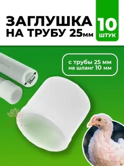 Заглушка на трубу 25 мм