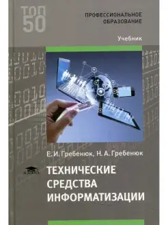 Технические средства информатизации Учебник. 3-е изд, стер