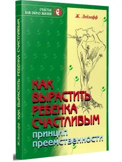 Как вырастить ребенка счастливым. Принцип преемственности. 1…