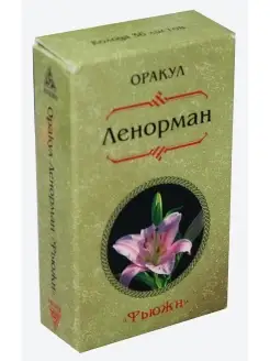 Оракул Ленорман "Фьюжен". (36 карт)