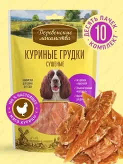 Лакомство для взрослых собак Куриные грудки сушеные