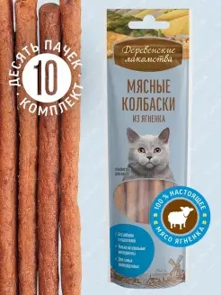 Лакомство для кошек Мясные колбаски из ягненка, 45 грх10 шт