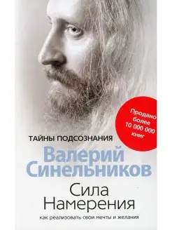 Сила намерения. Как реализовать свои мечты и желания (обл.)