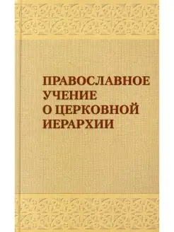 Православное учение о церковной иерархии Антология святоотеч…