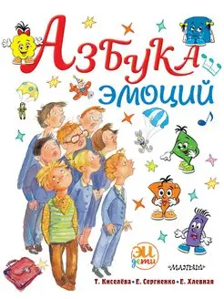 Азбука эмоций