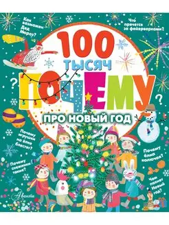 100 тысяч почему про Новый год