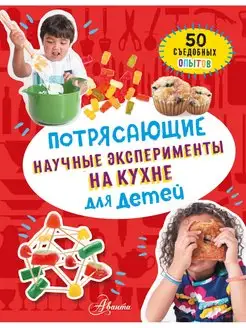 Потрясающие научные эксперименты на кухне