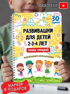 Развивающие игрушки книги Развивашки Пиши-стирай 2-3-4года