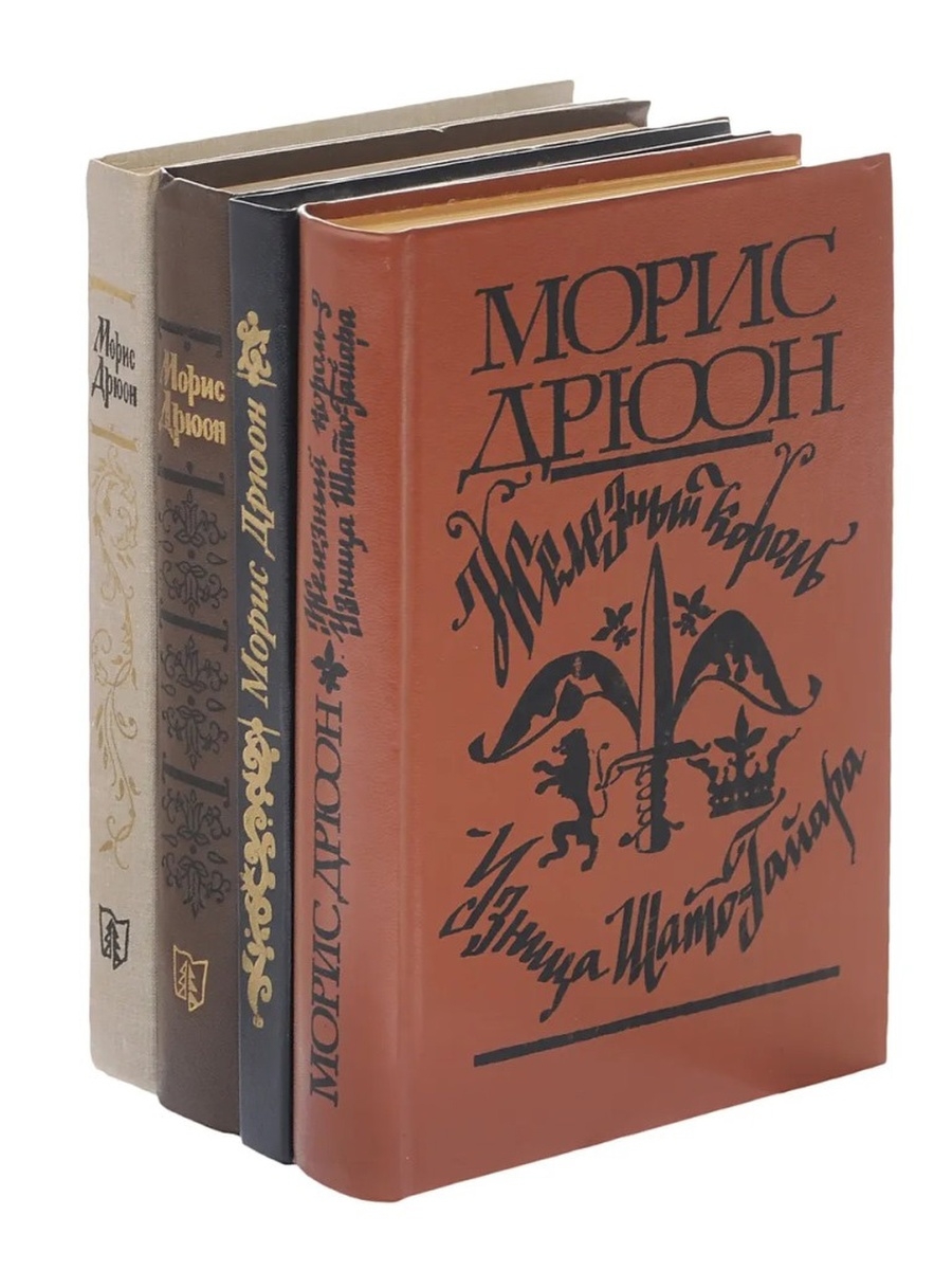 Дрюон проклятые короли. Проклятые короли Морис Дрюон комплект из 4 книг. Морис Дрюон проклятые короли. Проклятые короли Морис Дрюон книга. Морис Дрюон проклятые короли Азбука.