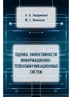 Оценка эффективности информационно-телекоммуникационных сист…