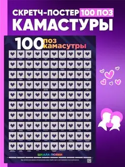 Скретч постер плакат "100 поз Камасутры" Игра