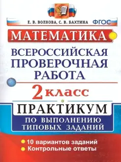 ВПР Математика 2 класс. Практикум по выполнению ТЗ. ФГОС