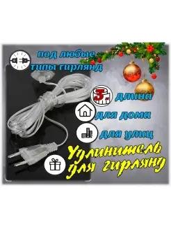 Удлинитель для гирлянд