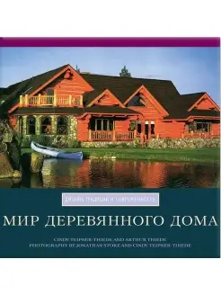 Книга Мир деревянного дома