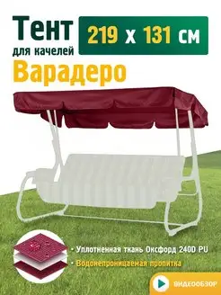 Тент для качелей Варадеро (219х131 см) бордовый