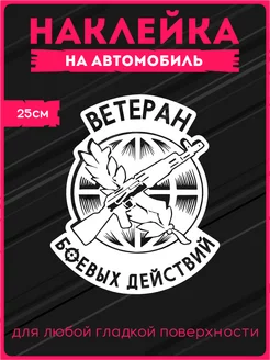 Наклейки на авто ветеран боевых действий