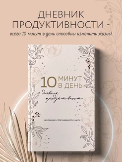 10 минут в день. Дневник продуктивности